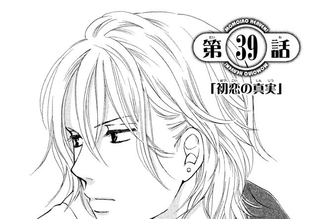 第３９話　「初恋の真実」