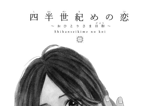 四半世紀めの恋