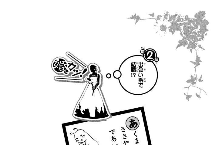 第２話　出会い系で結婚！？