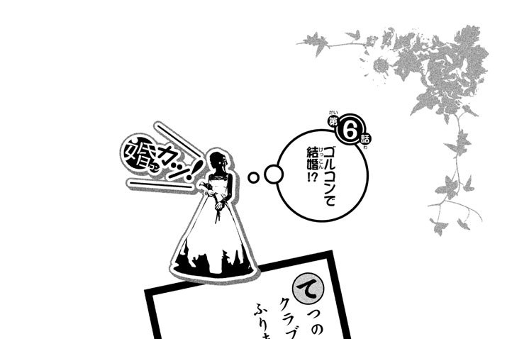 第６話　ゴルコンで結婚！？