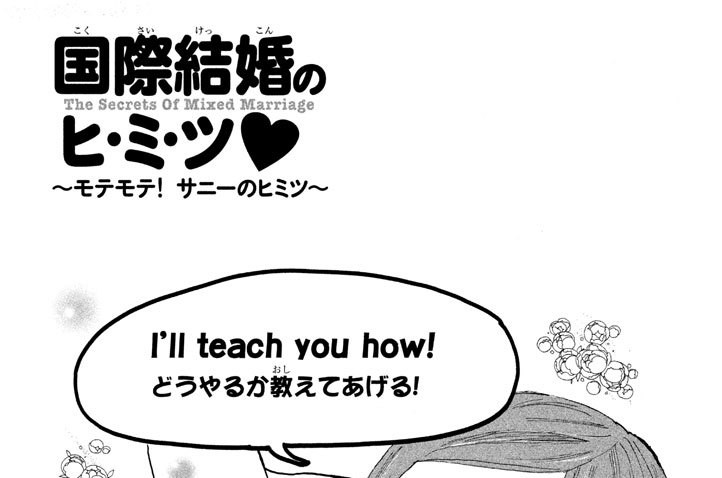 ～モテモテ！　サニーのヒミツ～