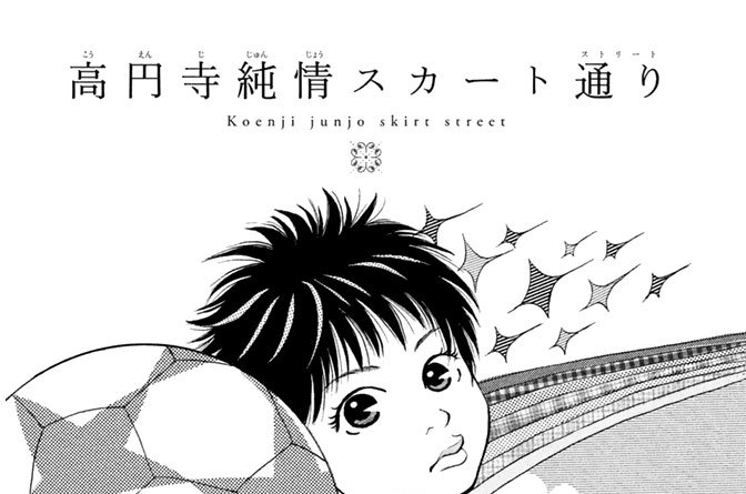 高円寺純情スカート通り
