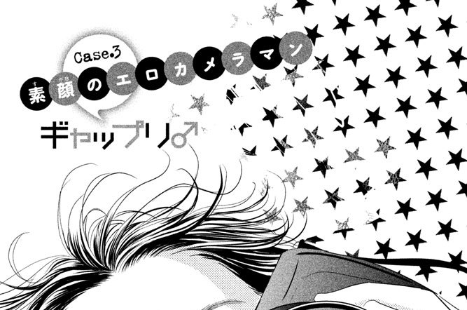 Ｃａｓｅ．３　素顔のエロカメラマン