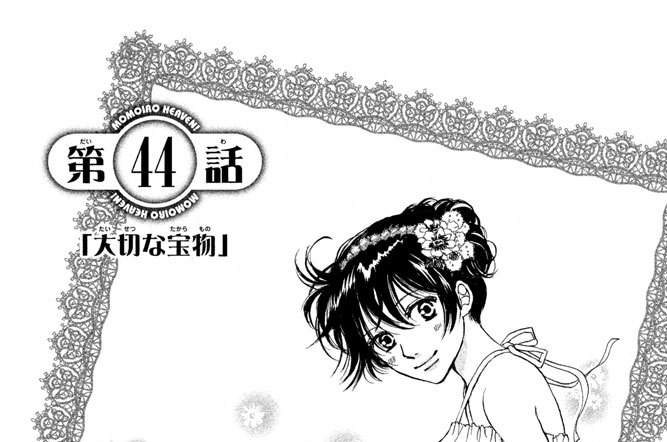 第４４話　「大切な宝物」
