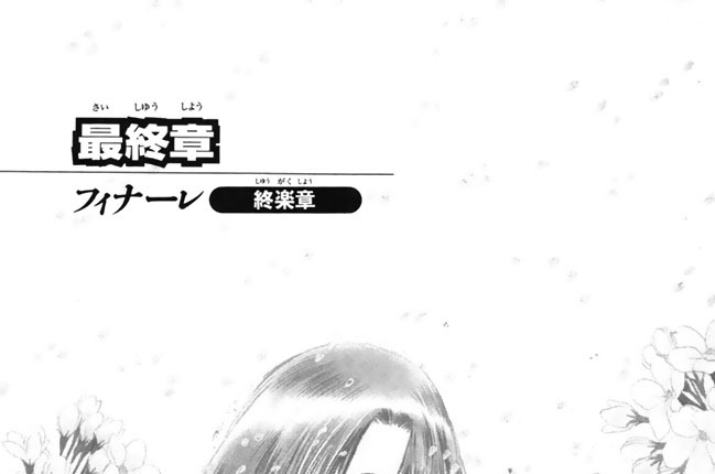 最終章／フィナーレ（終楽章）