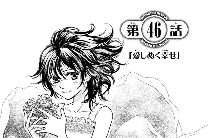 第４６話　「愛しぬく幸せ」