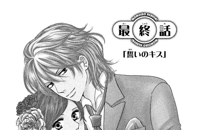 最終話　「誓いのキス」