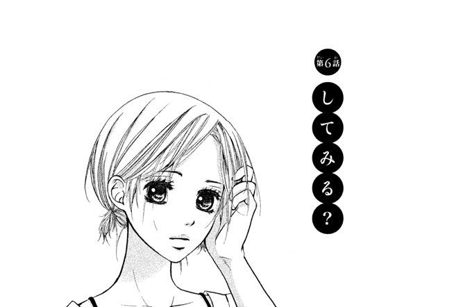 第６話　してみる？