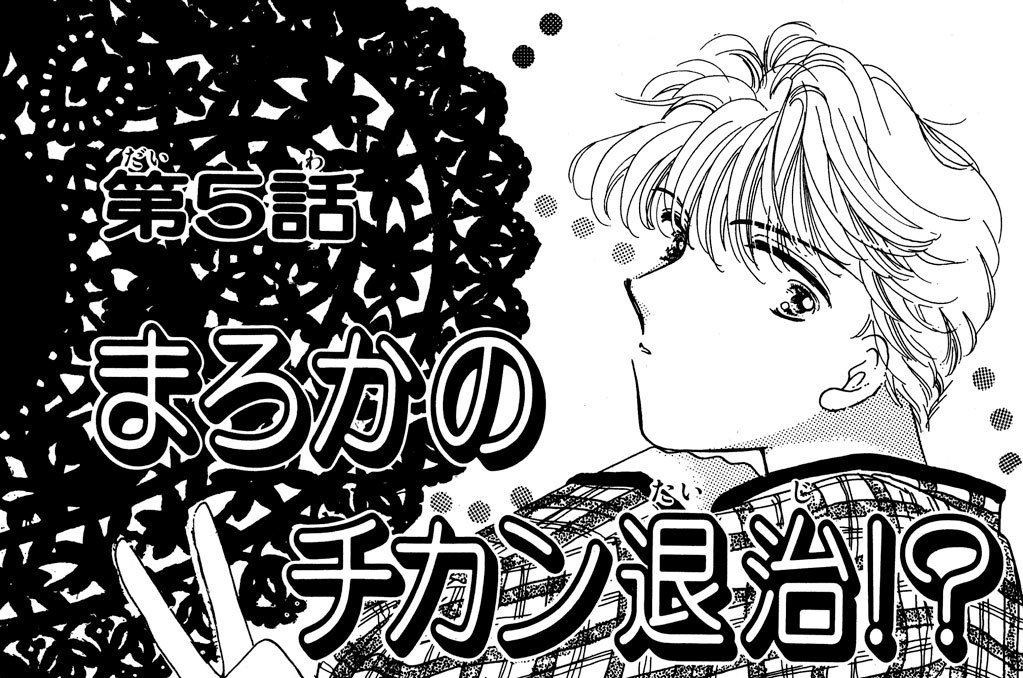 第５話　まろかのチカン退治！？