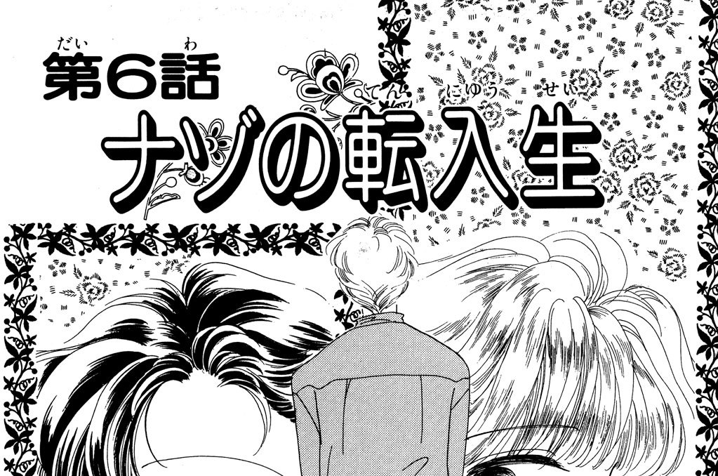 第６話　ナゾの転入生