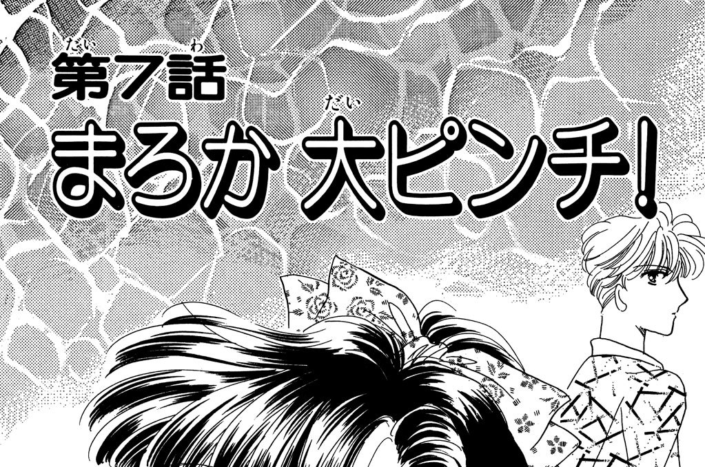 第７話　まろか　大ピンチ！