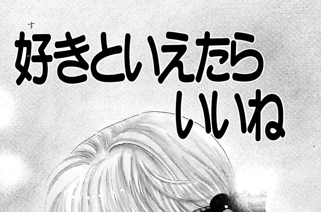 好きといえたらいいね