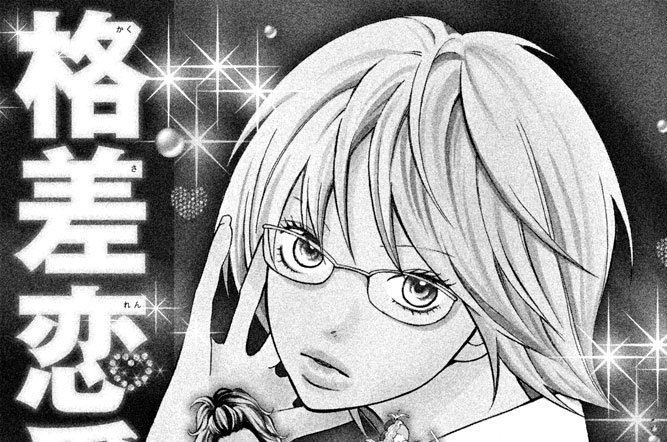 読みきり　格差恋愛（かくされんあい）のススメ