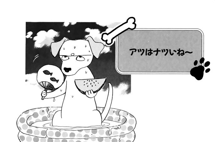 アツはナツいね～