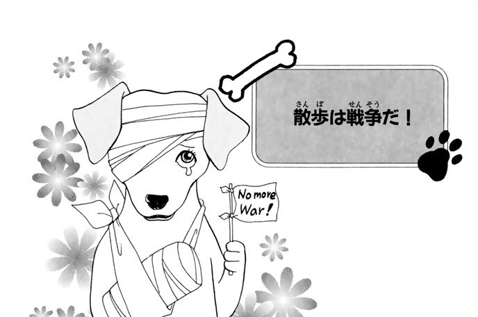 散歩は戦争だ！