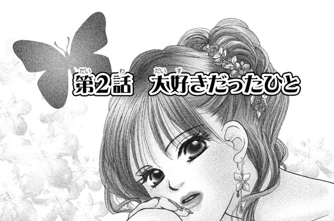 第２話　大好きだったひと