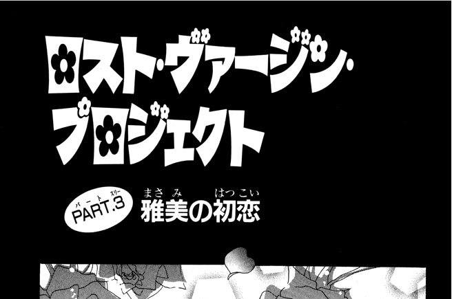 ロスト・ヴァージン・プロジェクト　ＰＡＲＴ.３