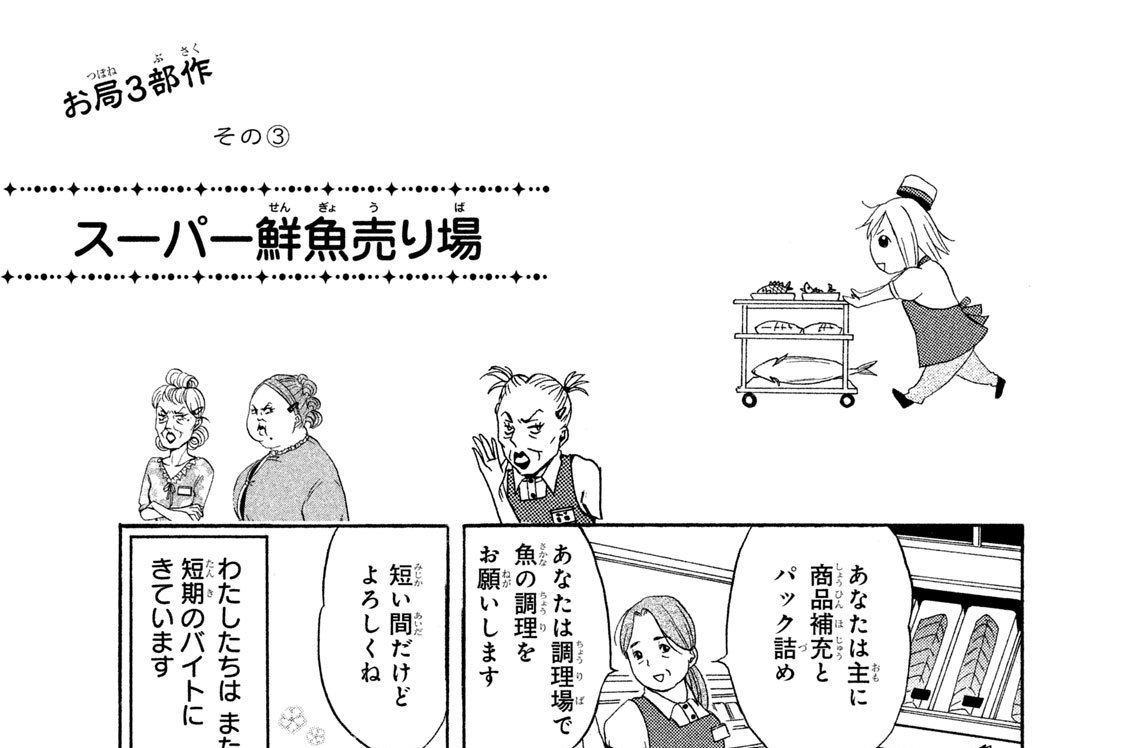 日給おいくら 瀬戸口みづき お局３部作 スーパー鮮魚売り場 コミックdays