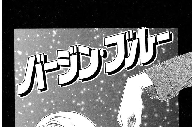 バージン・ブルー