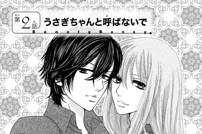 第２話＿　うさぎちゃんと呼ばないで