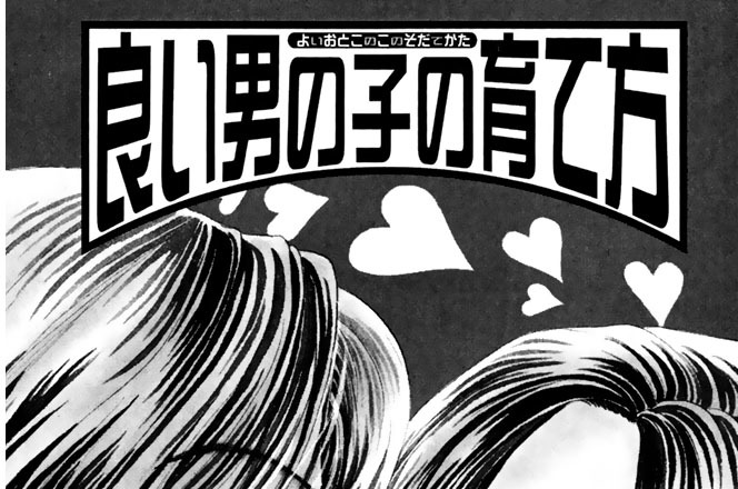 【良い男の子の育て方】