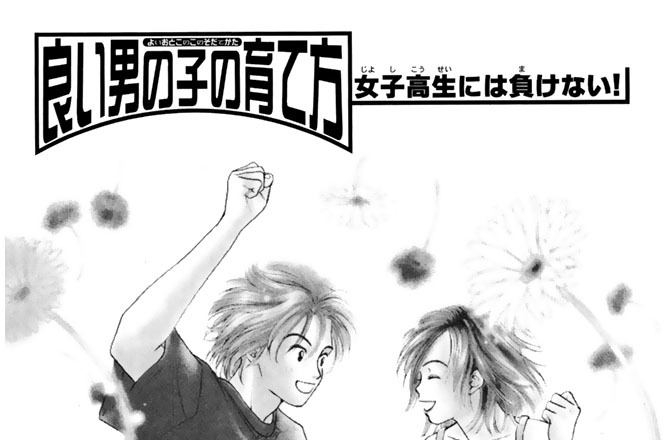 【良い男の子の育て方】　女子高生には負けない！