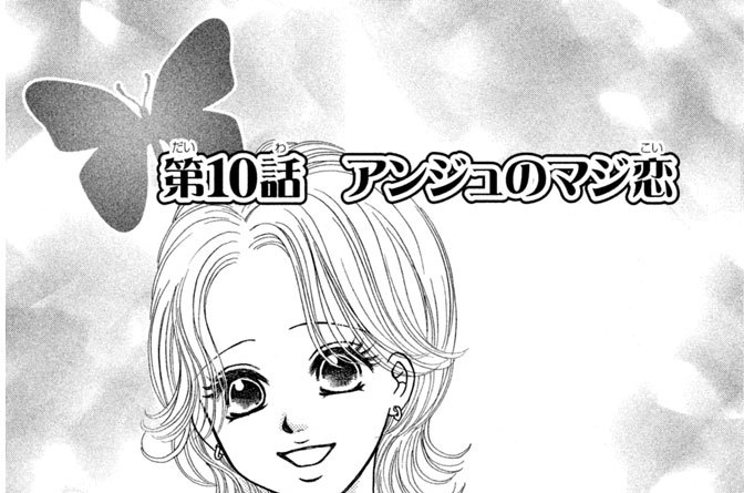 第１０話　アンジュのマジ恋