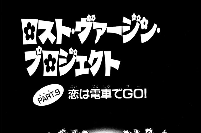 ロスト・ヴァージン・プロジェクト　ＰＡＲＴ.９