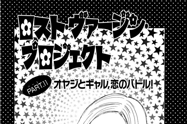 ロスト・ヴァージン・プロジェクト　ＰＡＲＴ.１１