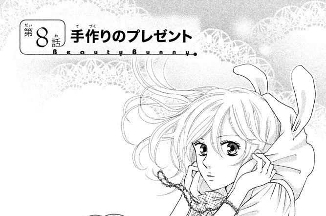 ビューティー バニィ 吉野マリ 第８話 手作りのプレゼント コミックdays