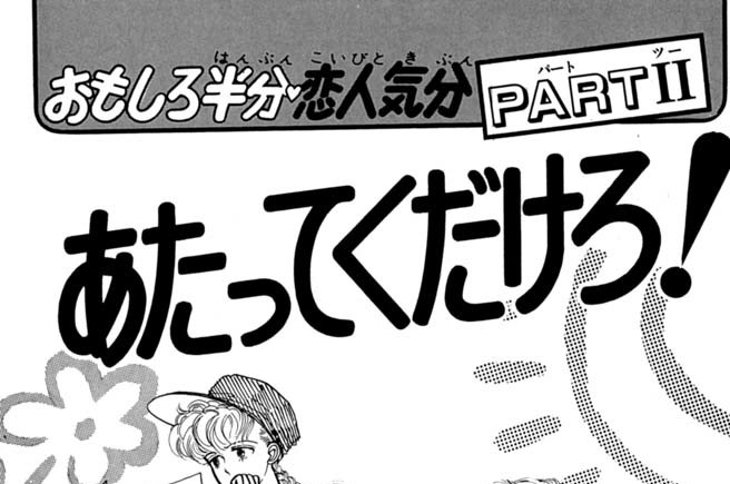 あたってくだけろ！