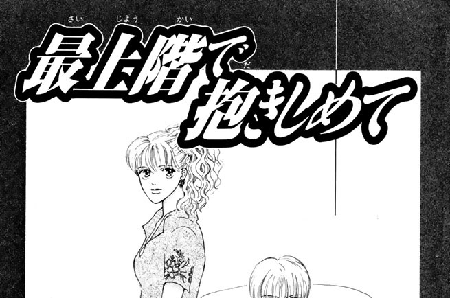 ◎最上階で抱きしめて