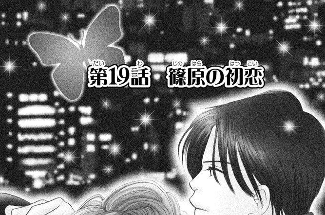 第１９話　篠原の初恋