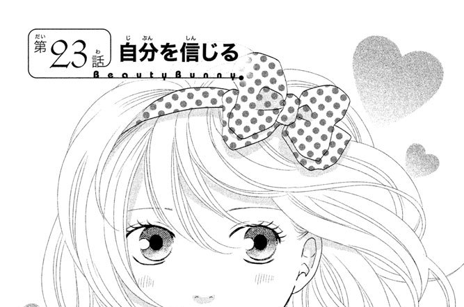 ビューティー バニィ 吉野マリ 第２３話 自分を信じる コミックdays