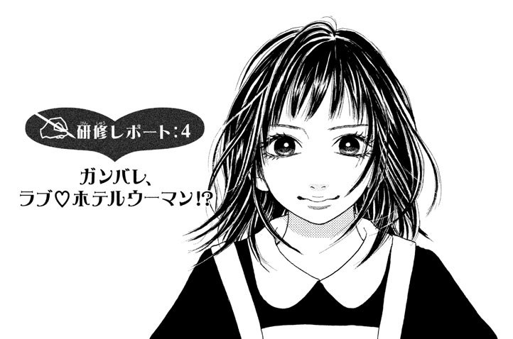 研修レポート：４　ガンバレ、ラブ・ホテルウーマン！？
