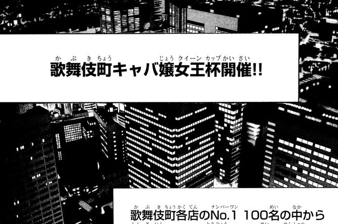 第２６話　歌舞伎町女王杯（クイーンカップ）