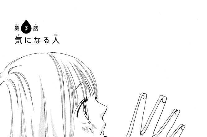 第３話　気になる人