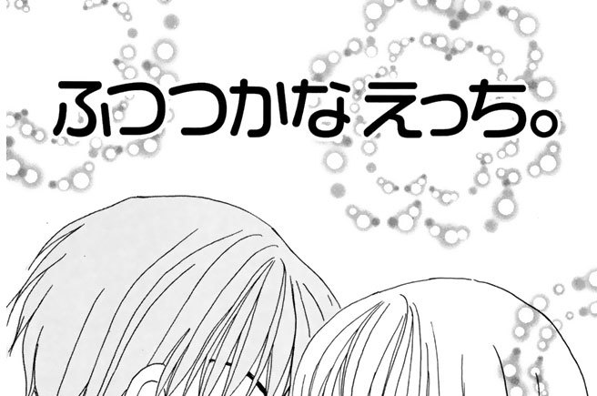 ふつつかな　えっち。