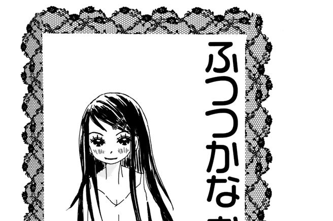 ふつつかな おなか 中村美穂 ふつつかな おむね コミックdays