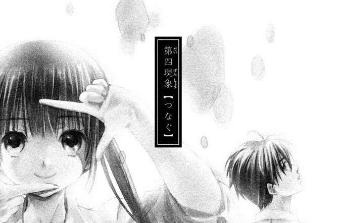 第四現象　【つなぐ】