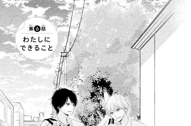 第６話　わたしにできること
