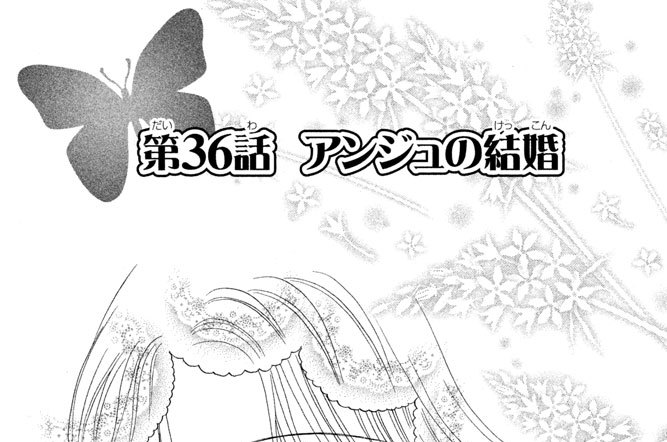 第３６話　アンジュの結婚