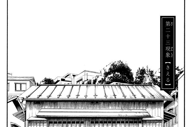 第二十三現象　【きえる】