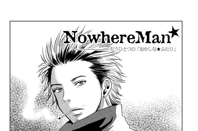 Ｎｏｗｈｅｒｅ　Ｍａｎ　――もうひとつの「おかしな★ふたり」