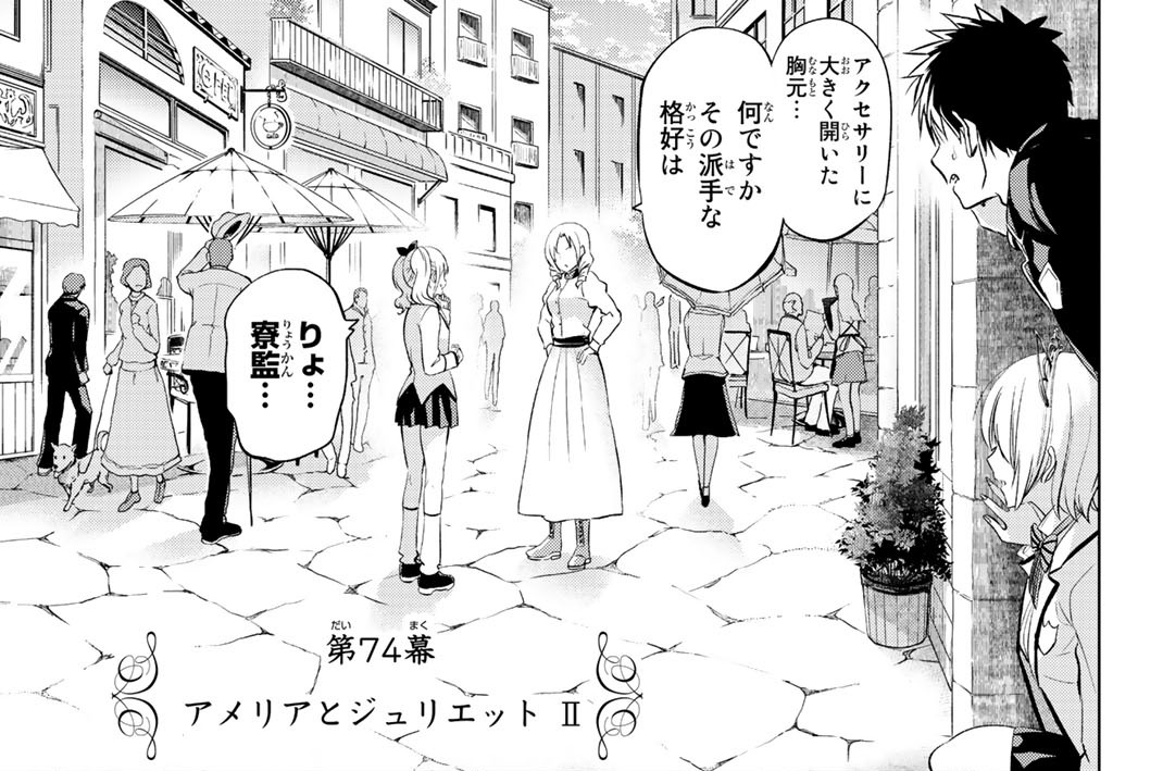 第７４幕　アメリアとジュリエット　Ⅱ