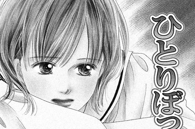 ひとりぼっちの放課後