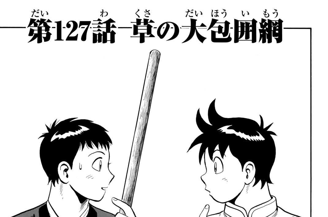 第１２７話　草の大包囲網