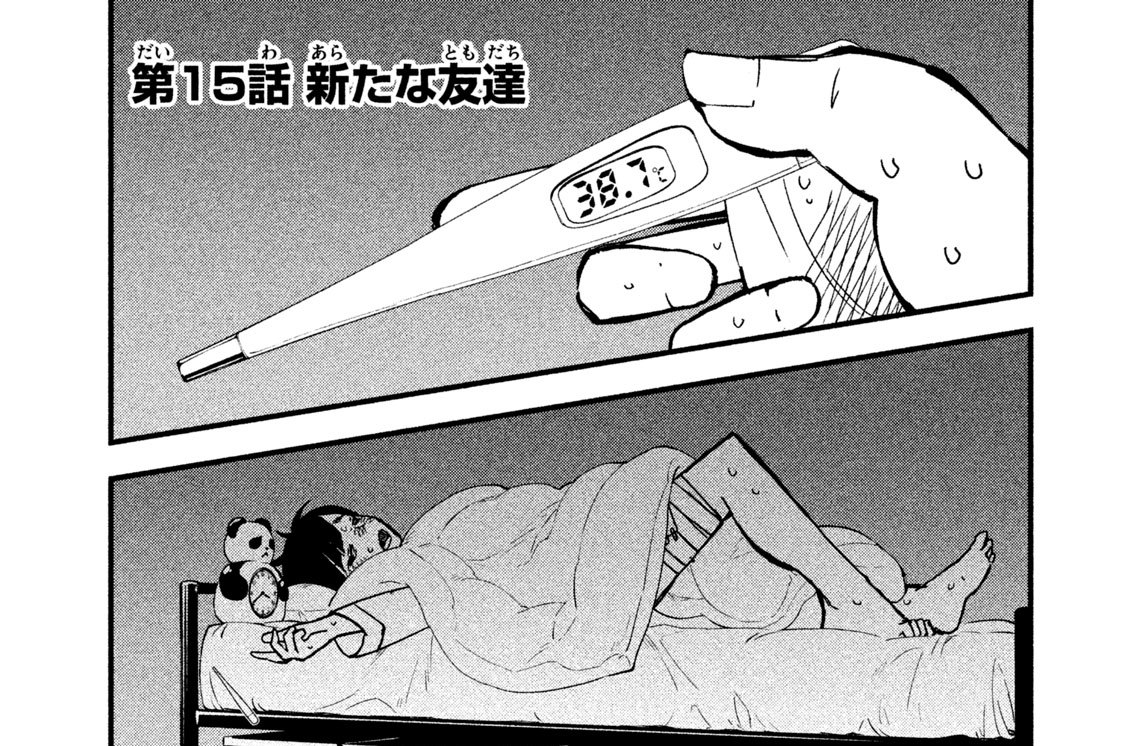 第１５話　新たな友達