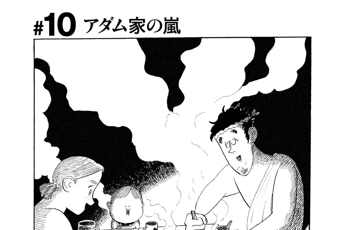 ＃１０　アダム家の嵐