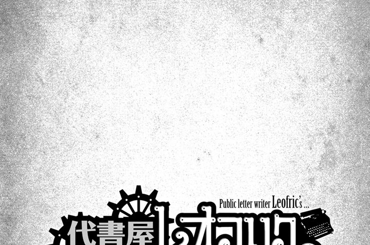 代書屋のレオフリクの，Ｃｈａｐｔｅｒ３　ゴーストライターの感嘆符